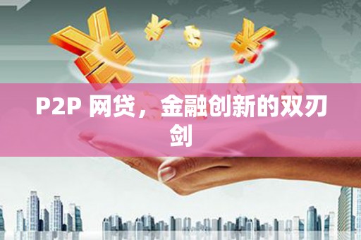 榕城P2P 网贷，金融创新的双刃剑