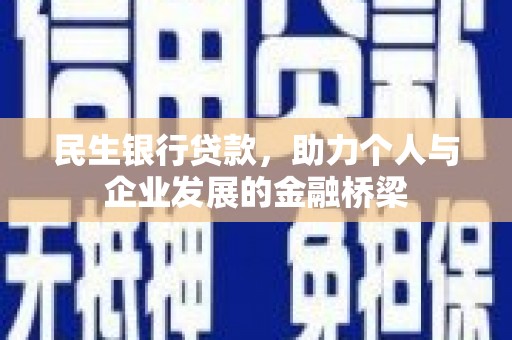 榕城民生银行贷款，助力个人与企业发展的金融桥梁