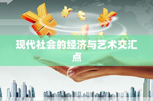 榕城现代社会的经济与艺术交汇点