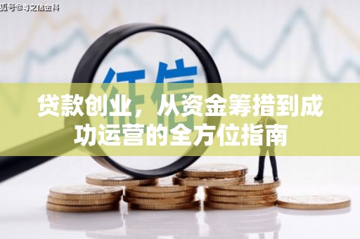 榕城贷款创业，从资金筹措到成功运营的全方位指南