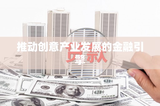 榕城推动创意产业发展的金融引擎