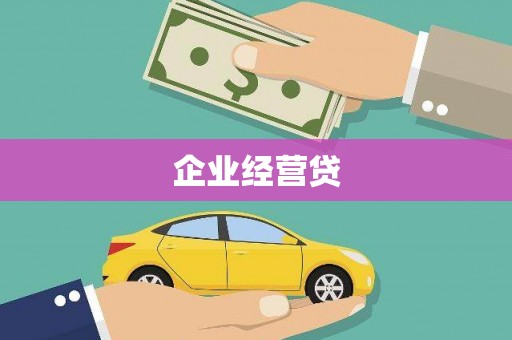 榕城企业经营贷