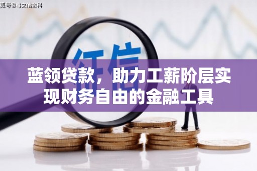 榕城蓝领贷款，助力工薪阶层实现财务自由的金融工具