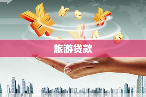 榕城旅游贷款