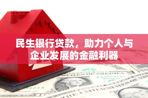 榕城民生银行贷款，助力个人与企业发展的金融利器