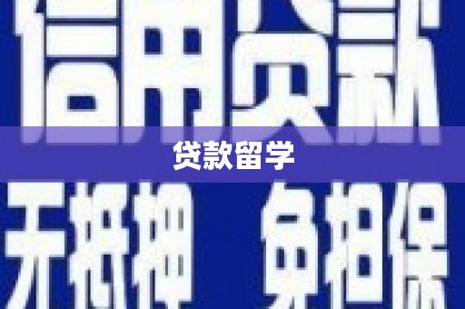 榕城贷款留学