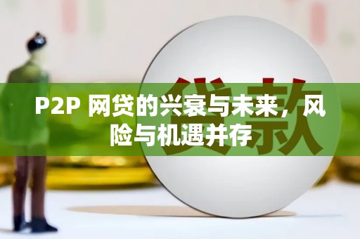 榕城P2P 网贷的兴衰与未来，风险与机遇并存