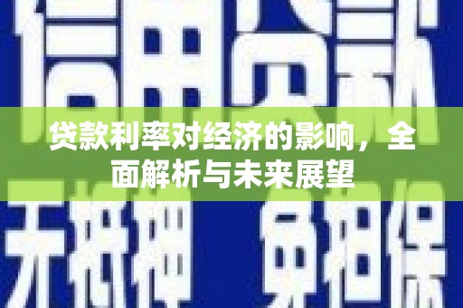 榕城贷款利率对经济的影响，全面解析与未来展望