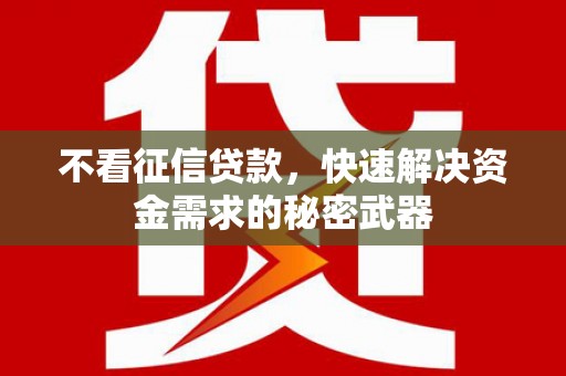 榕城不看征信贷款，快速解决资金需求的秘密武器