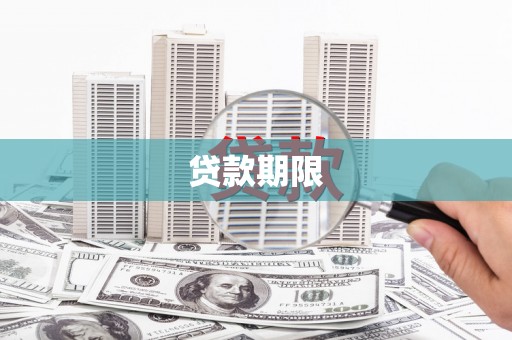 榕城贷款期限