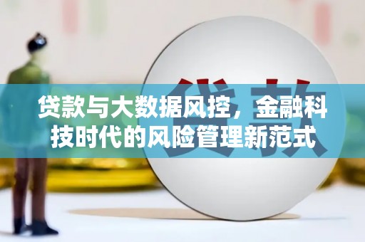 榕城贷款与大数据风控，金融科技时代的风险管理新范式