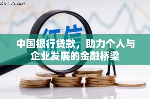 榕城中国银行贷款，助力个人与企业发展的金融桥梁