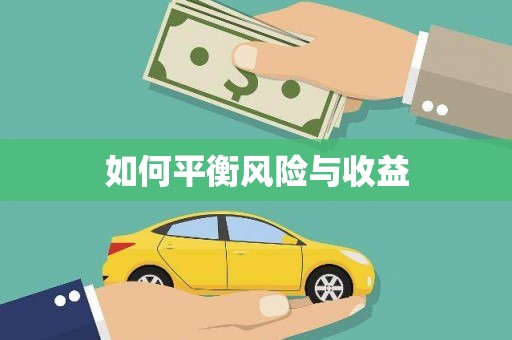 榕城如何平衡风险与收益