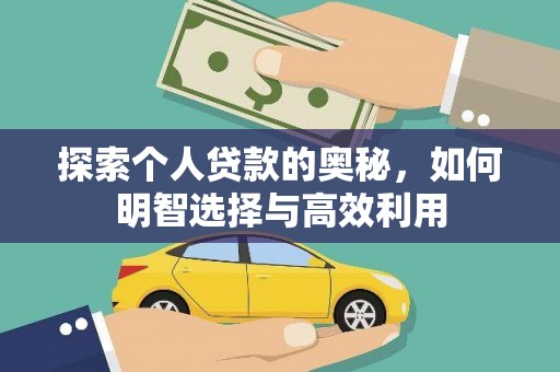 榕城探索个人贷款的奥秘，如何明智选择与高效利用