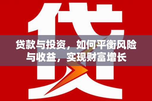 榕城贷款与投资，如何平衡风险与收益，实现财富增长