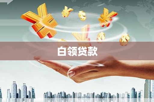 榕城白领贷款