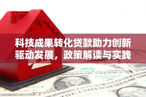 榕城科技成果转化贷款助力创新驱动发展，政策解读与实践探索