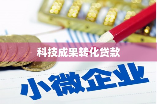 榕城科技成果转化贷款