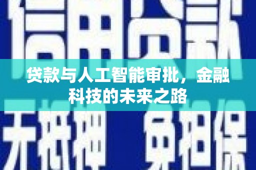 榕城贷款与人工智能审批，金融科技的未来之路