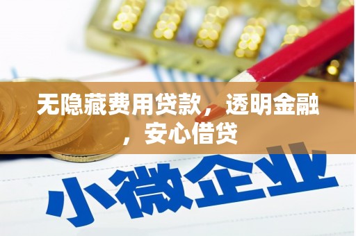榕城无隐藏费用贷款，透明金融，安心借贷