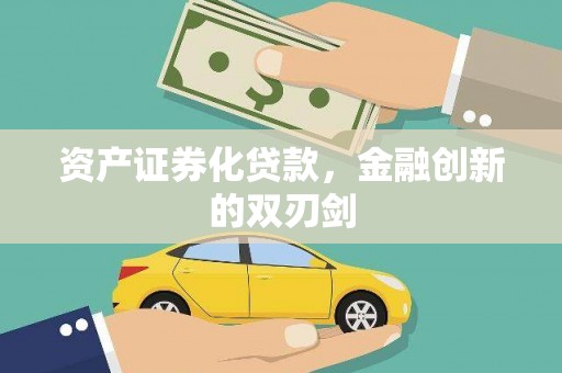 榕城资产证券化贷款，金融创新的双刃剑