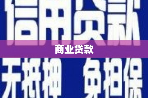 榕城商业贷款