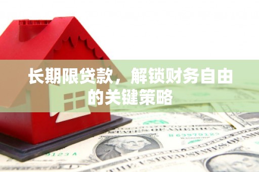 榕城长期限贷款，解锁财务自由的关键策略