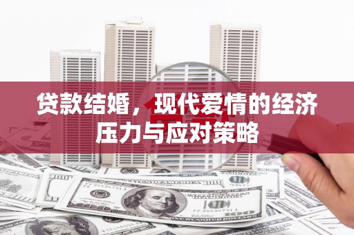 榕城贷款结婚，现代爱情的经济压力与应对策略
