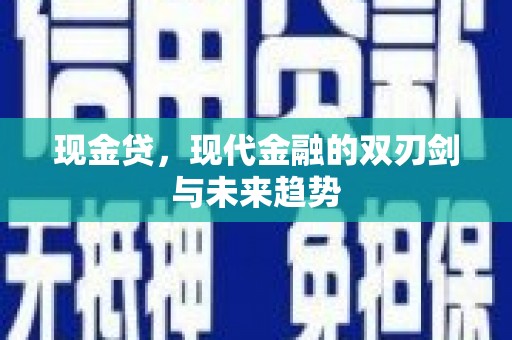 榕城现金贷，现代金融的双刃剑与未来趋势