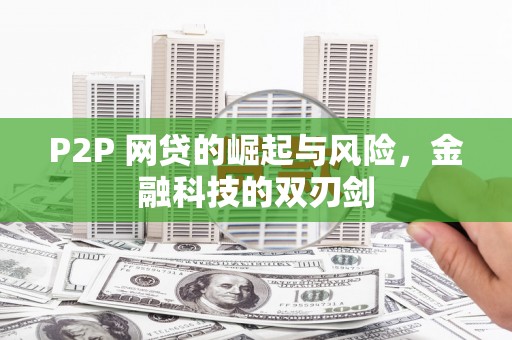榕城P2P 网贷的崛起与风险，金融科技的双刃剑