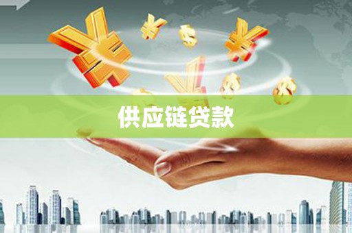 榕城供应链贷款