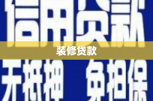 榕城装修贷款