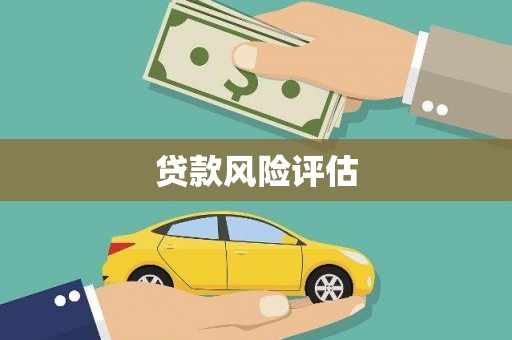 榕城贷款风险评估