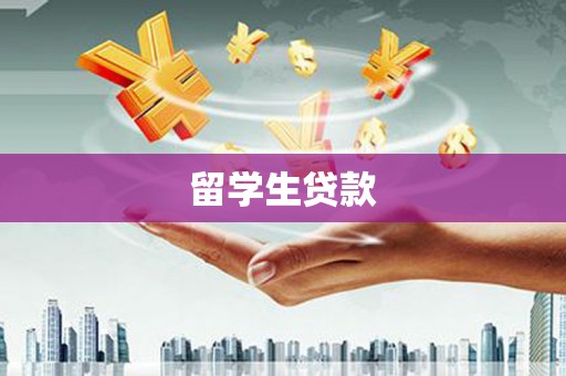 榕城留学生贷款