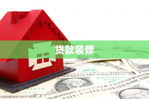 榕城贷款装修