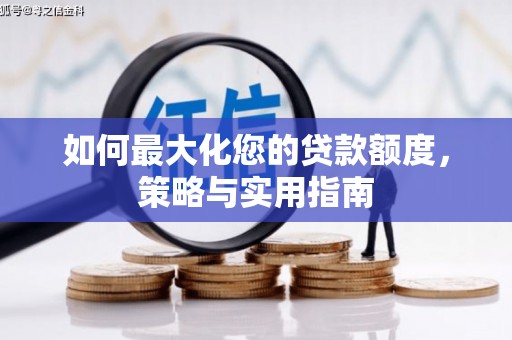 榕城如何最大化您的贷款额度，策略与实用指南