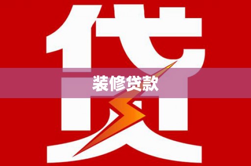 榕城装修贷款