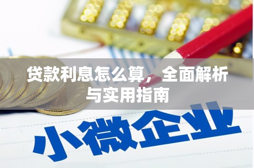 榕城贷款利息怎么算，全面解析与实用指南