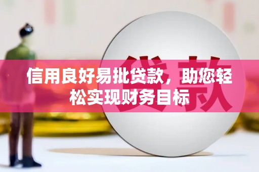 榕城信用良好易批贷款，助您轻松实现财务目标