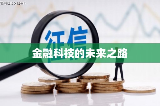 榕城金融科技的未来之路
