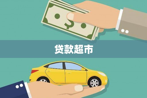 榕城贷款超市