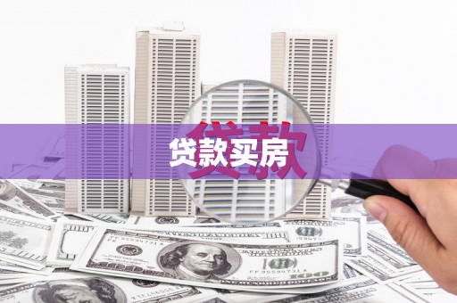 榕城贷款买房