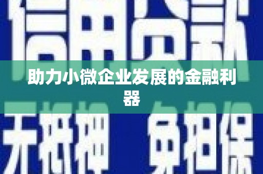 榕城助力小微企业发展的金融利器