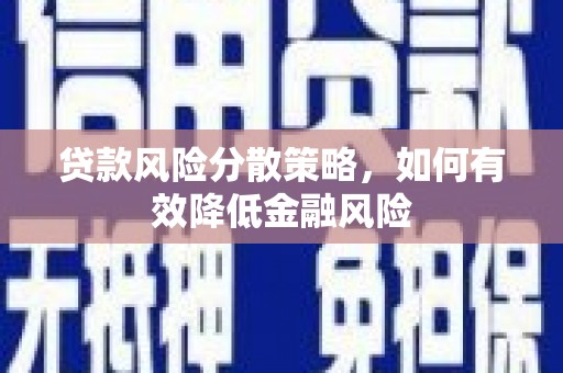 榕城贷款风险分散策略，如何有效降低金融风险
