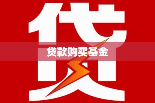 榕城贷款购买基金