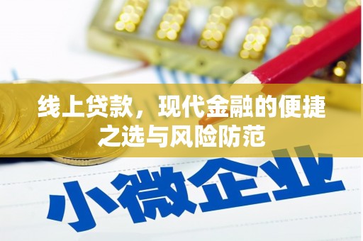 榕城线上贷款，现代金融的便捷之选与风险防范