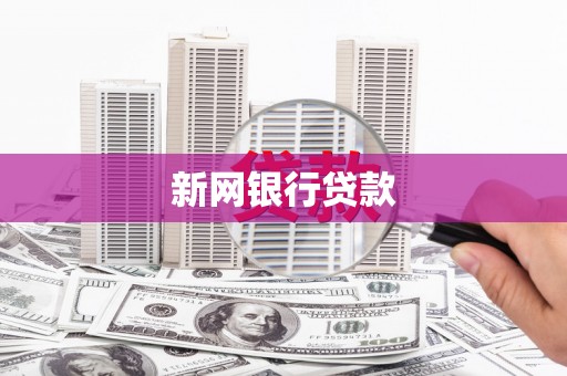 榕城新网银行贷款