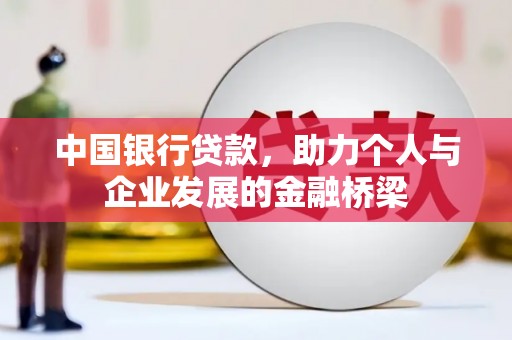 榕城中国银行贷款，助力个人与企业发展的金融桥梁