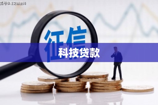 榕城科技贷款
