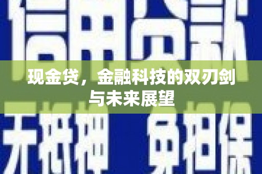 榕城现金贷，金融科技的双刃剑与未来展望